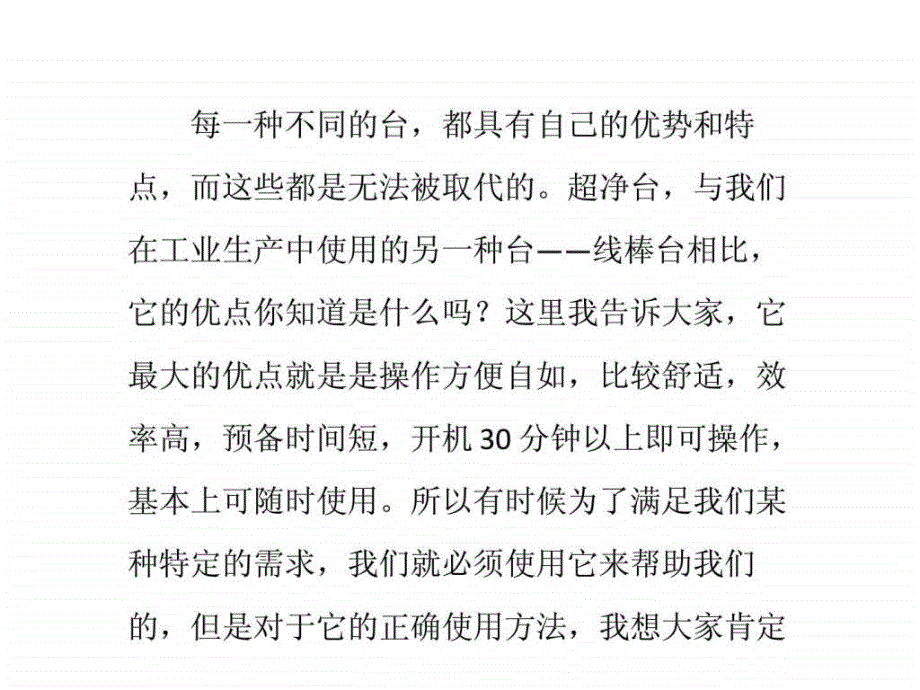 超净工作台必须正确操作且行且珍惜吧_第1页