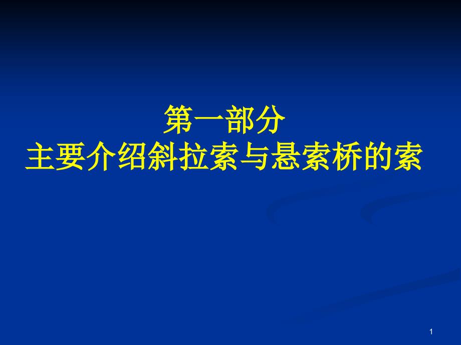 斜拉索与悬索桥主缆_第1页