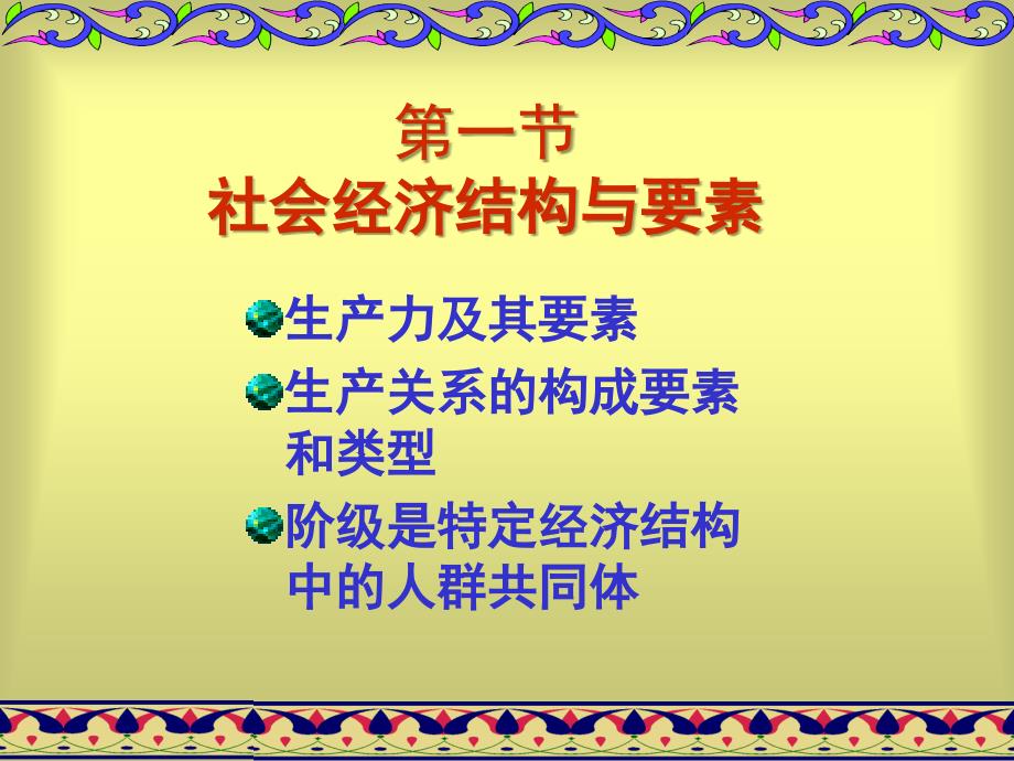 马克思主义哲学第六章第一节社会经济基础与要素_第1页