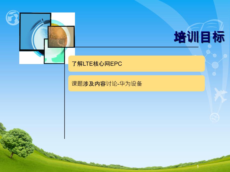 EPC核心网培训_第1页