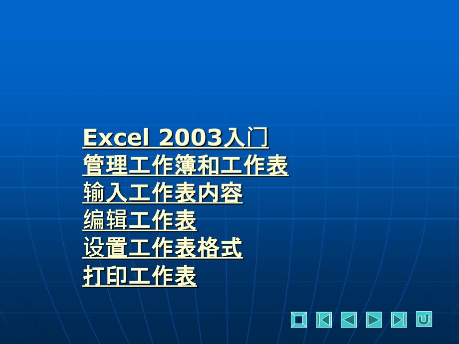 excel2003电子表格制作_第1页