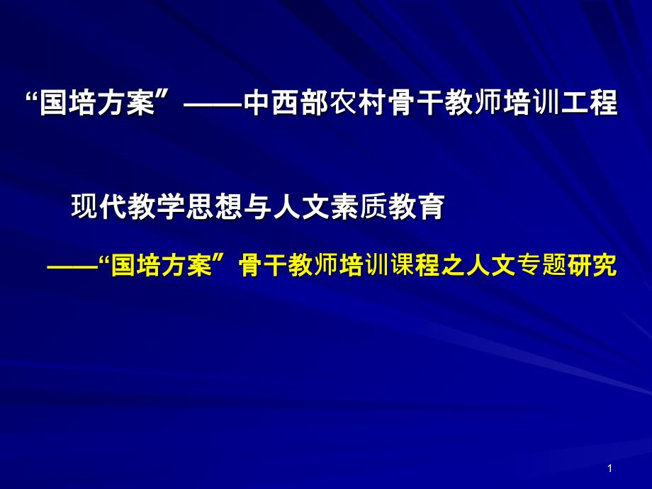 “国培计划”教师培训班课程现代教育思想与人文素质(_第1页