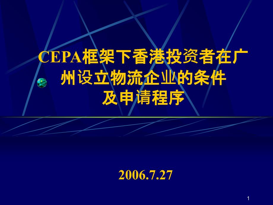 CEPA框架下香港投资者在广州设立物流企业的条件及申请程序_第1页