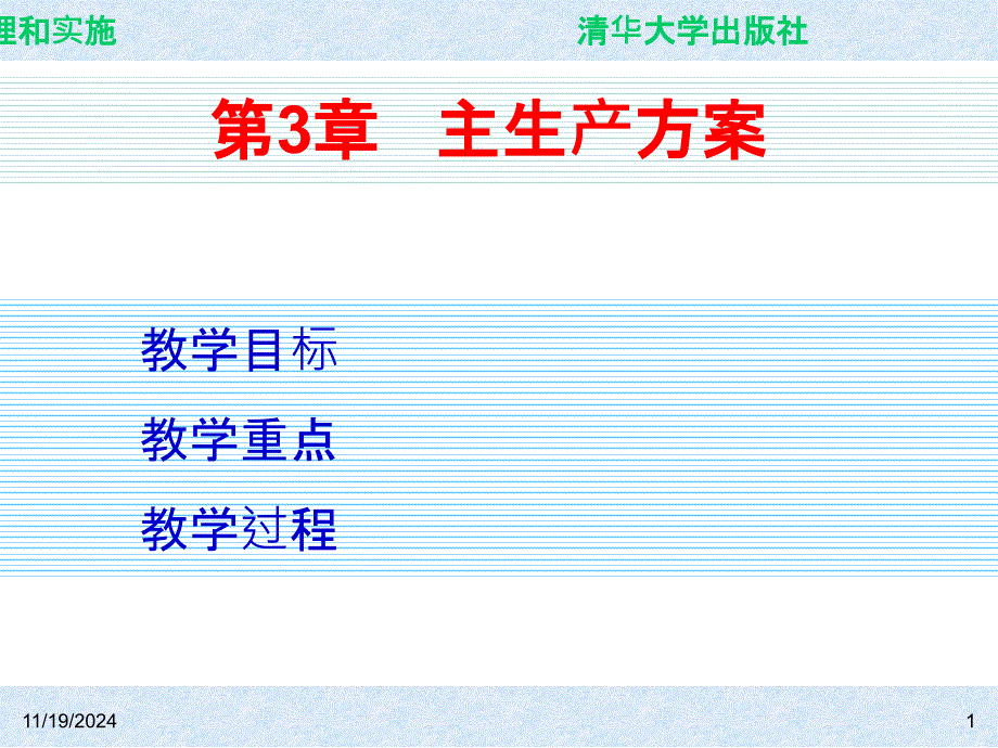 ERP系统原理和实施--主生产计划(PPT23页)_第1页