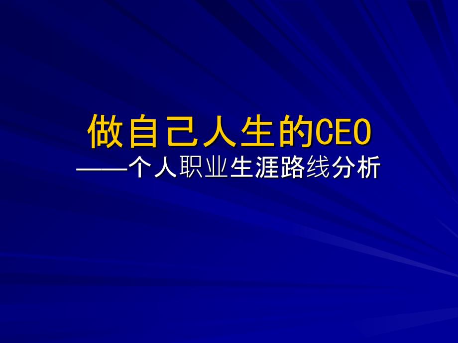 CEO管理运营之道做自己人生的CEO47182785_第1页