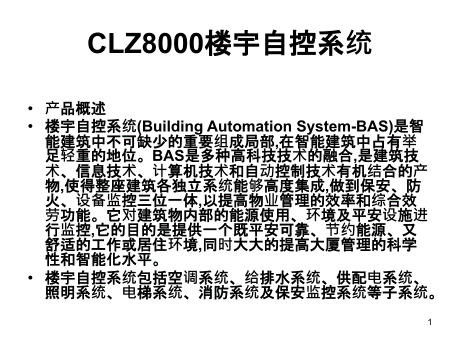 CLZ8000楼宇自控系统_第1页