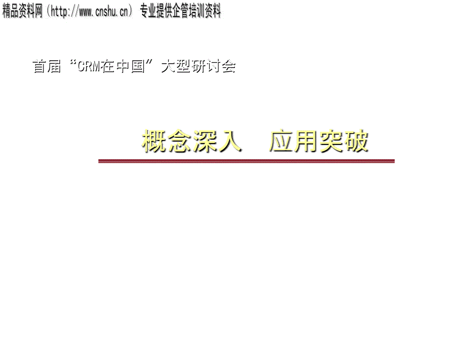 CRM概念深入、应用突破_第1页