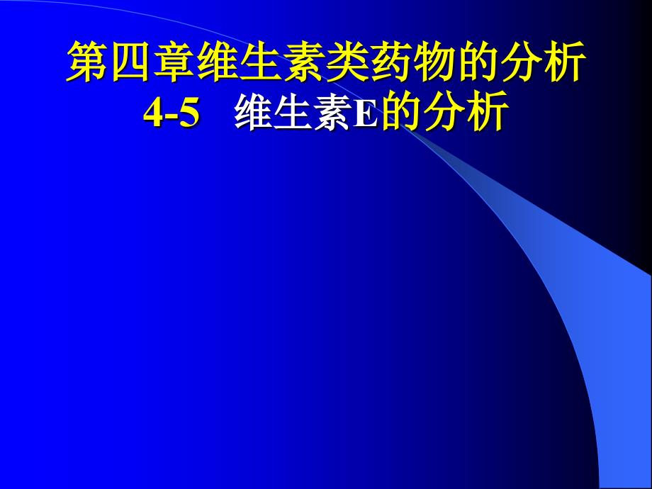 药物分析第四章维生素类药物分析_第1页