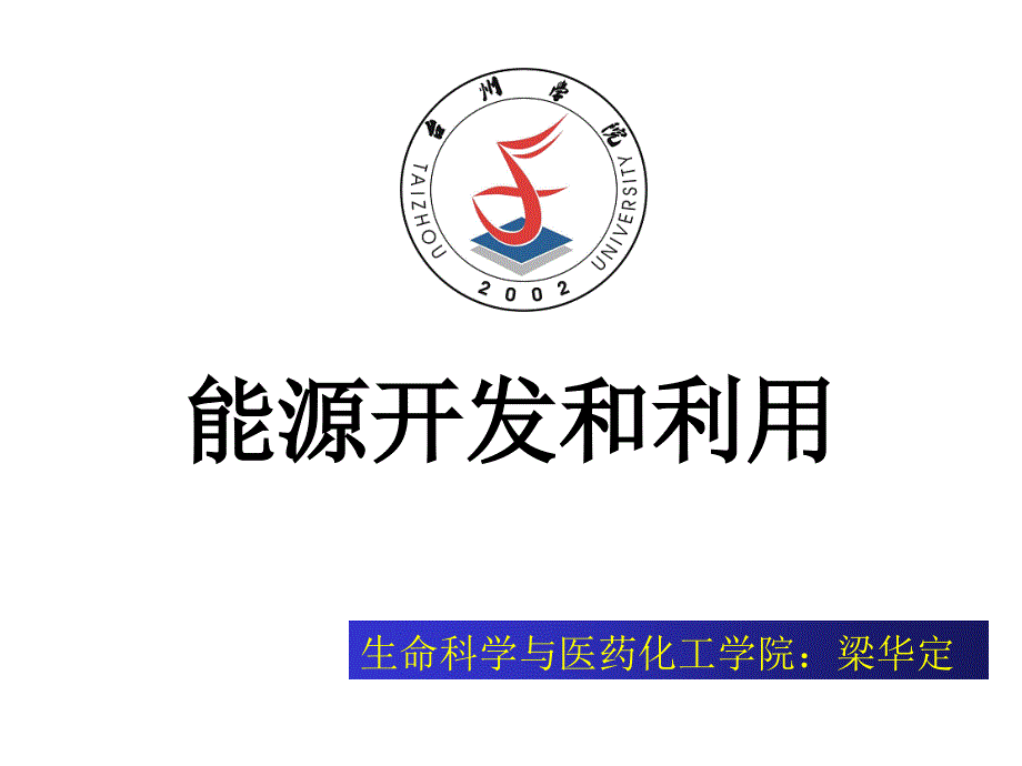 能源开发和利用_第1页