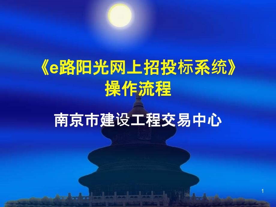 E路阳光网上招投标系统介绍(PPT38页)_第1页