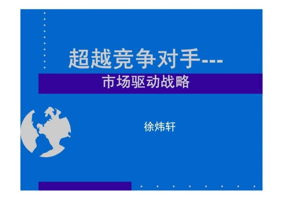 超越竞争对手---市场驱动战略_第1页