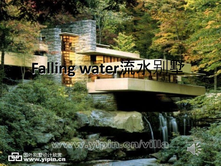 fallingwater2流水别墅-落水山庄_第1页