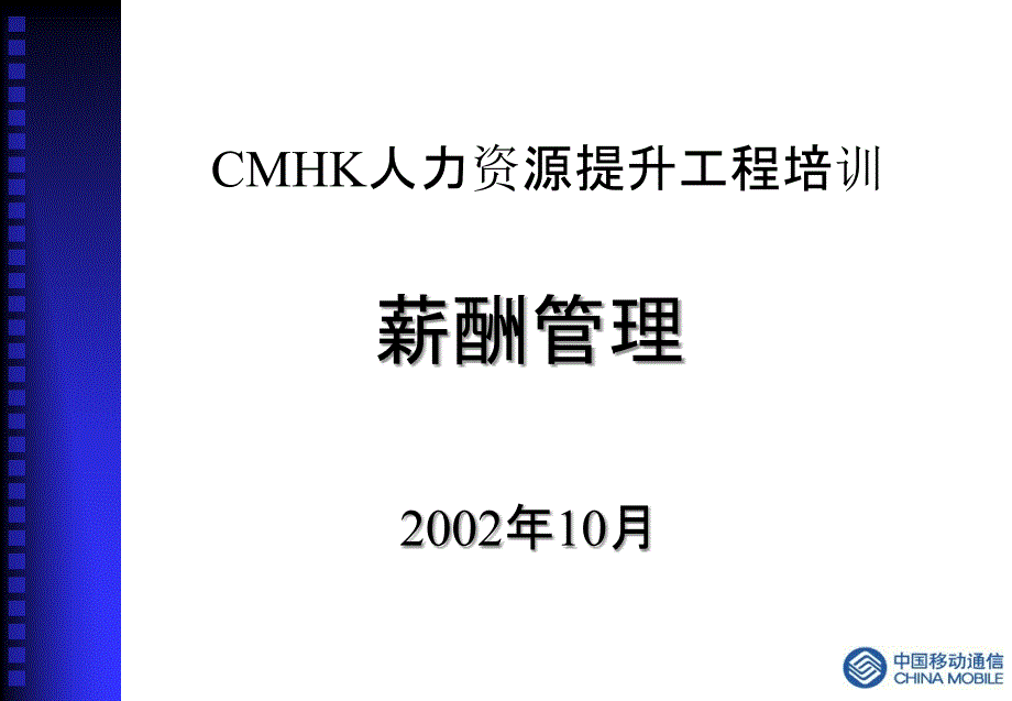 CMHK人力资源提升项目培训薪酬管理(1)_第1页