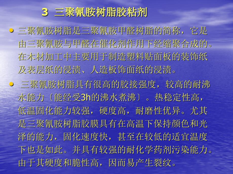 胶合材料学3三聚氰胺树脂胶粘剂_第1页