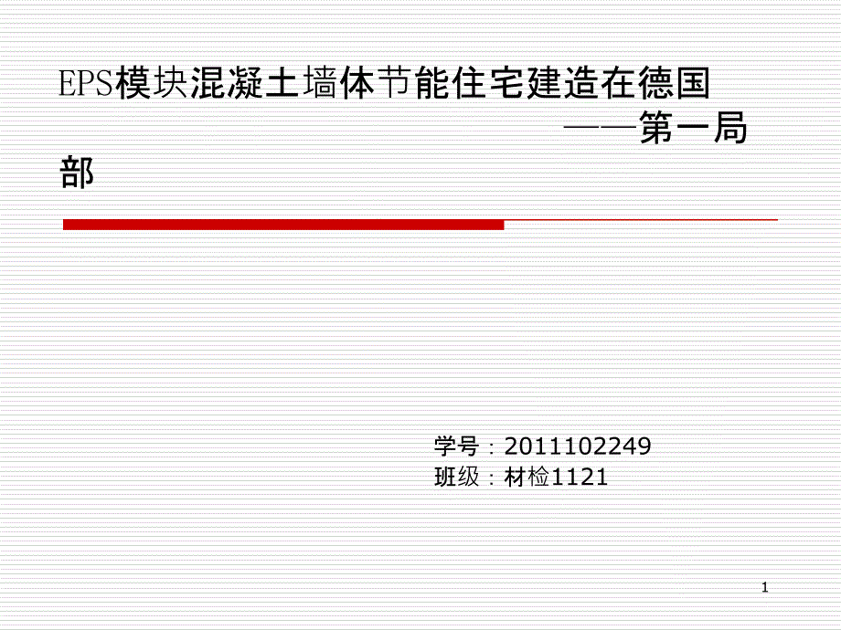 EPS模块混凝土墙体节能住宅建造在德国__第一部分_第1页