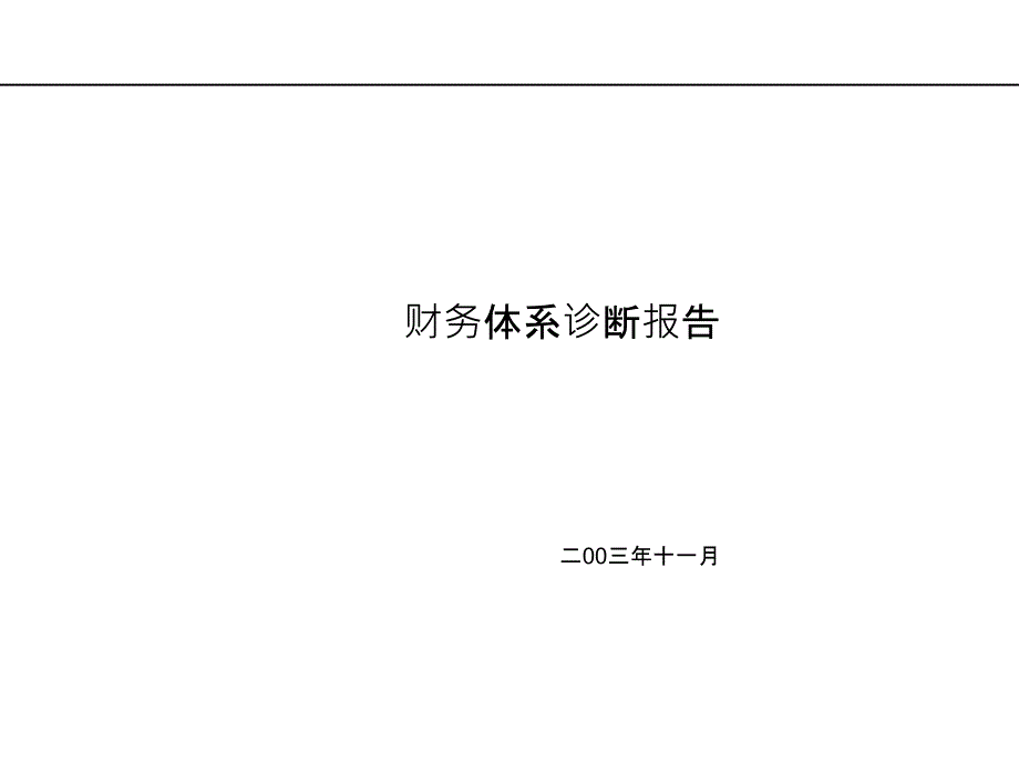 FA断报告—华彩咨询集团经典案例下载_第1页