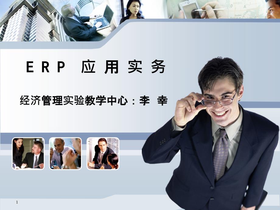 ERP_概览与操作基础_第1页