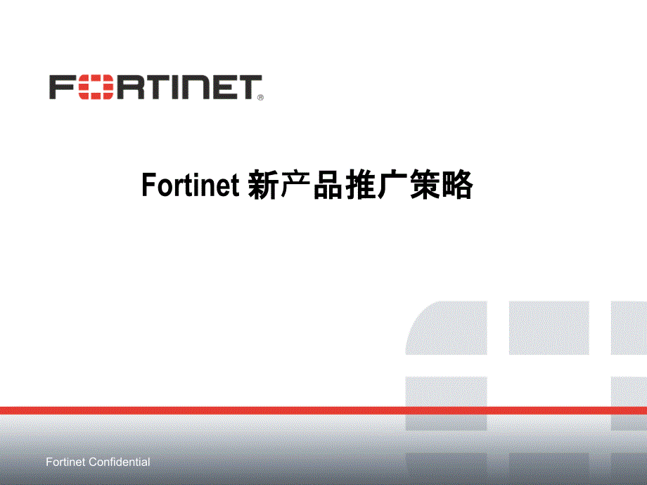 FortiDB產(chǎn)品PPT-客戶_第1頁