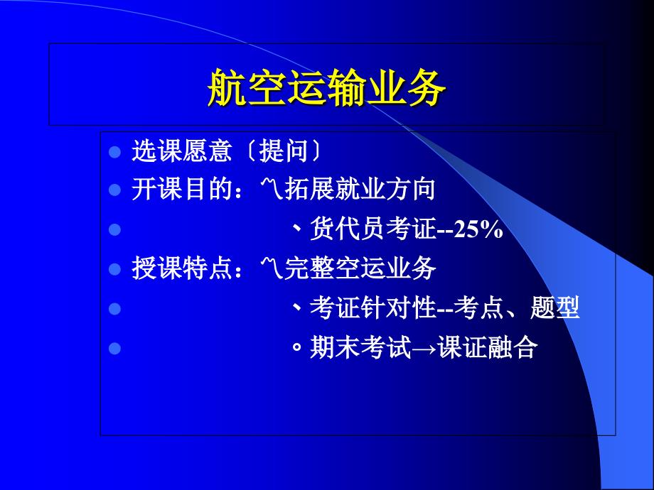 航空运输业务第一章国际航空货运基础知识_第1页