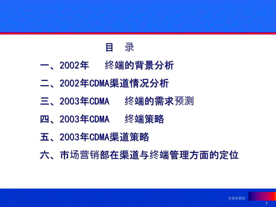 CDMA业务终端与渠道策略(PPT 21页)_第1页