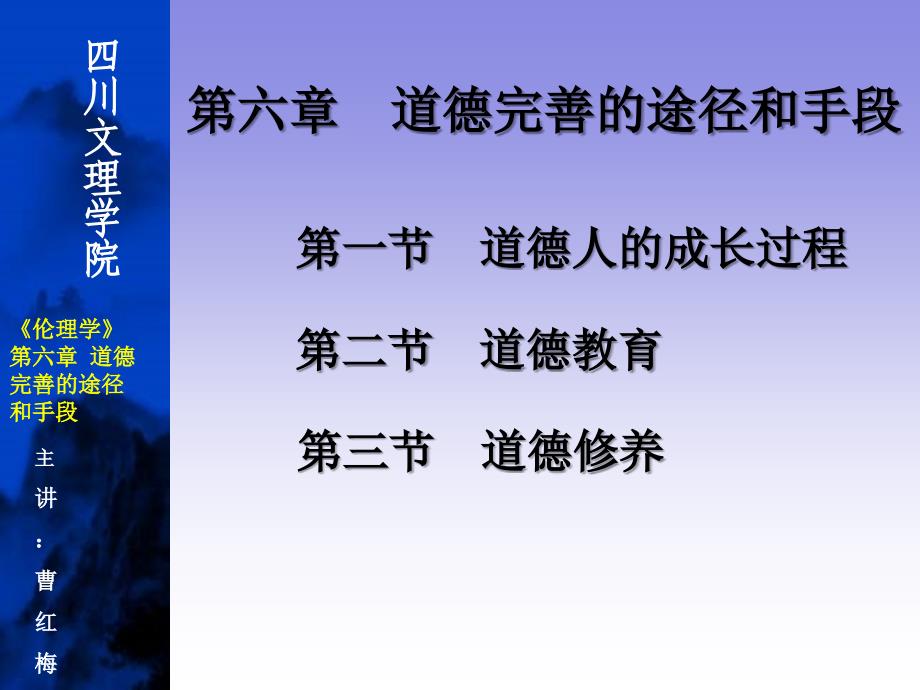 马克思主义伦理学第六章道德完善的途径和手段_第1页