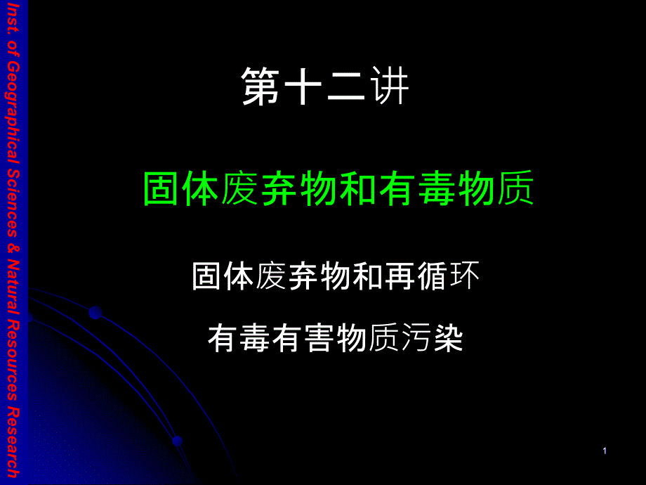 EE12-固体废弃物和有毒气体(环境经济学,甘国辉)_第1页