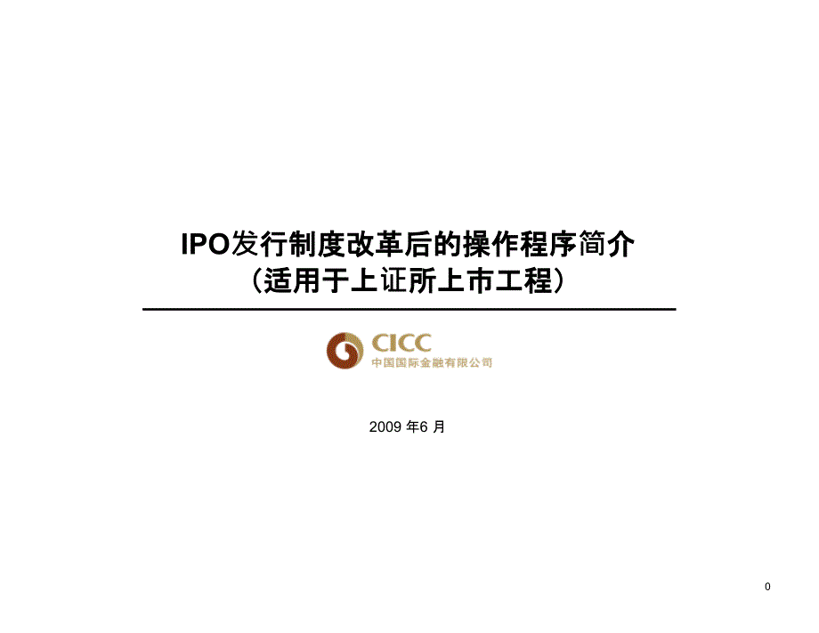 CICC--IPO操作流程_第1页