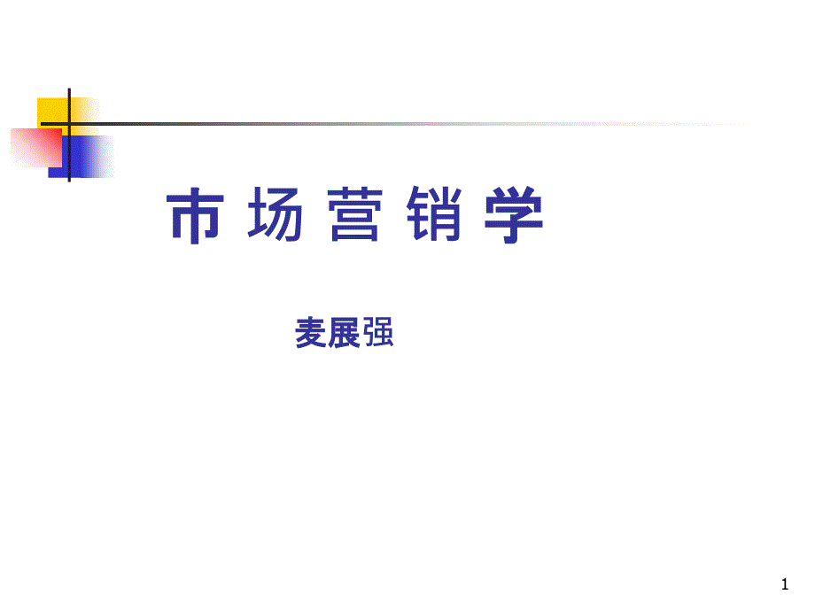 C1市场营销学导论_第1页