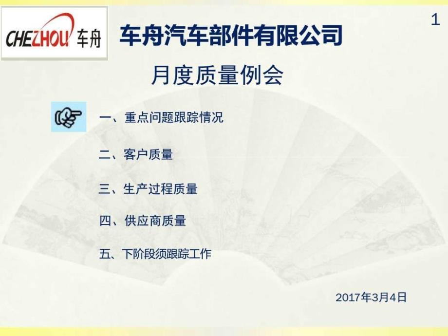 车舟汽车部件有限公司月例会_第1页