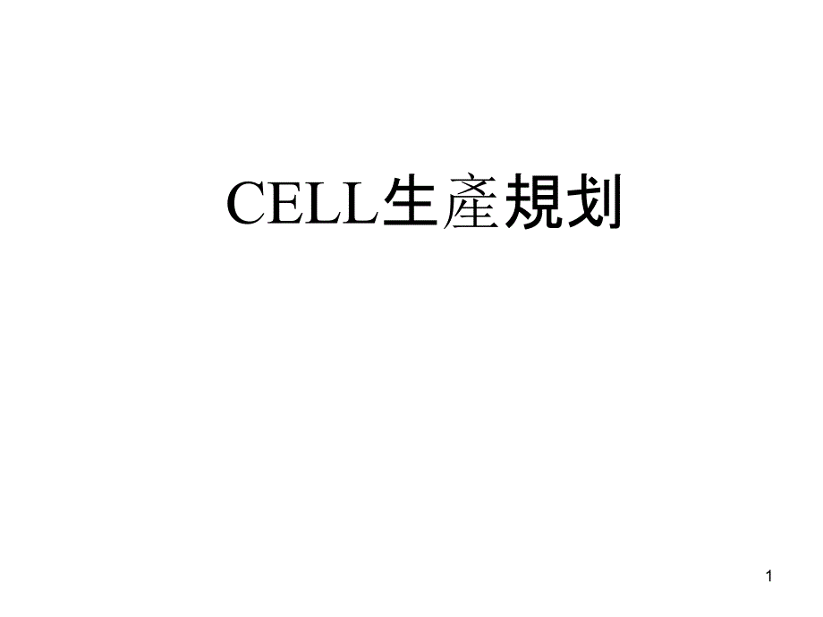 cell模式生产规划_第1页