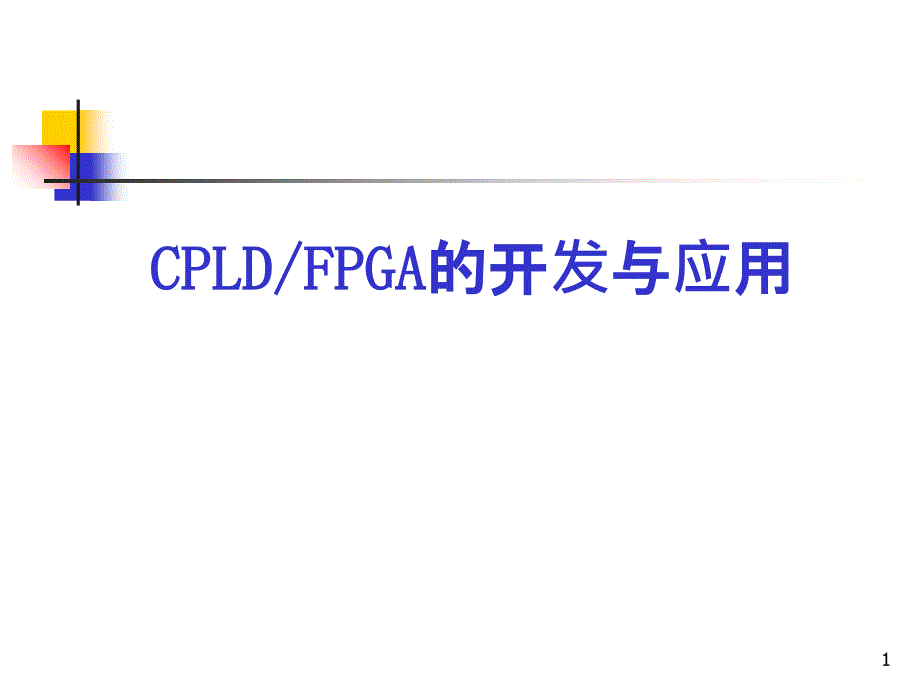 CPLDFPGA的开发与应用_第1页