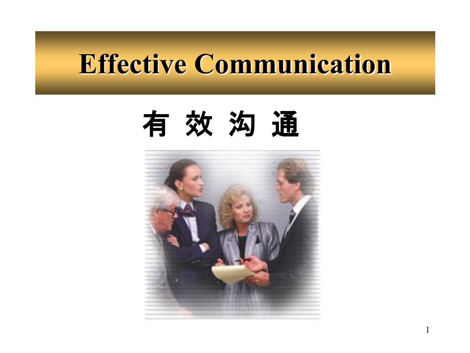 EffectiveCommunication有效溝通(2)_第1頁