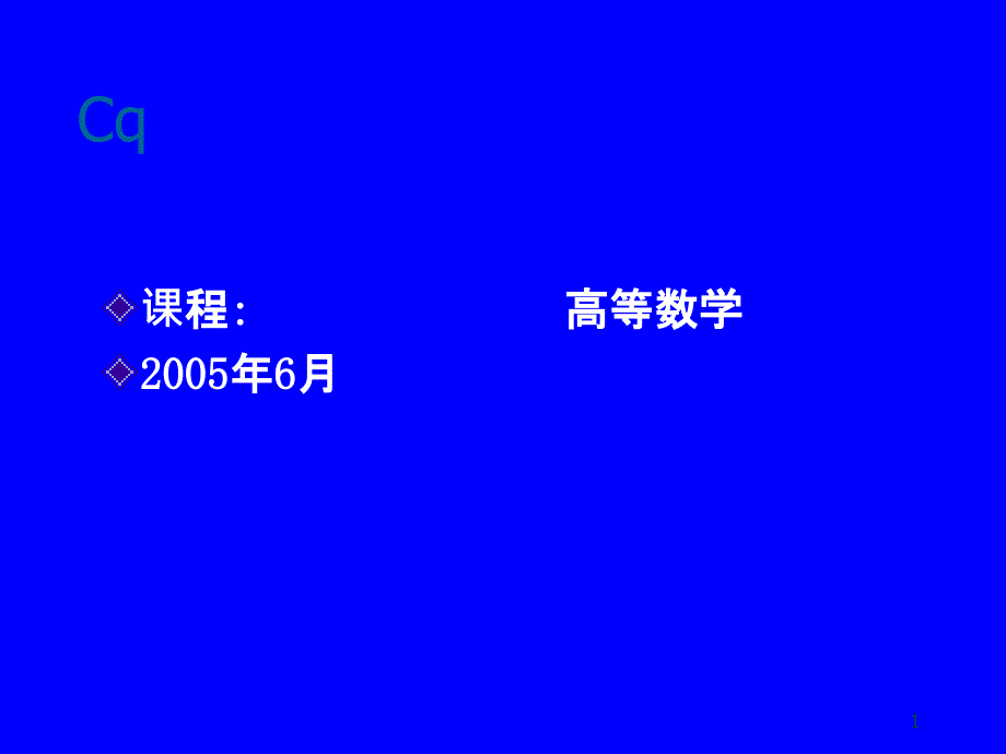 Cq重庆大学电子课件_第1页