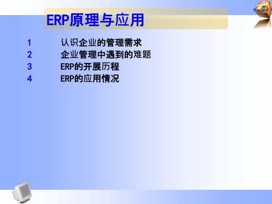 ERP原理与应用(ppt 47页)_第1页