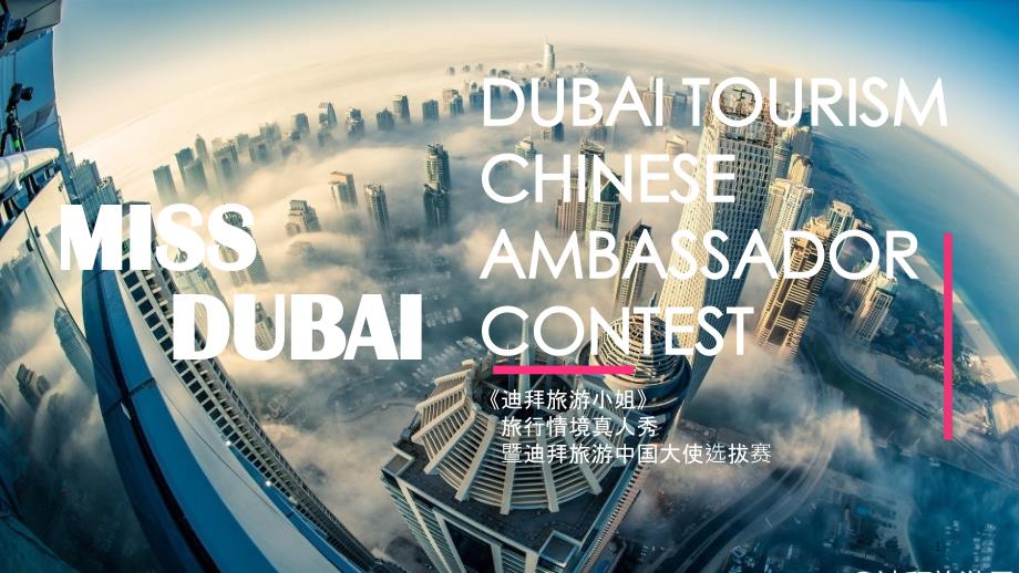 《MissDubai》招商方案_第1页