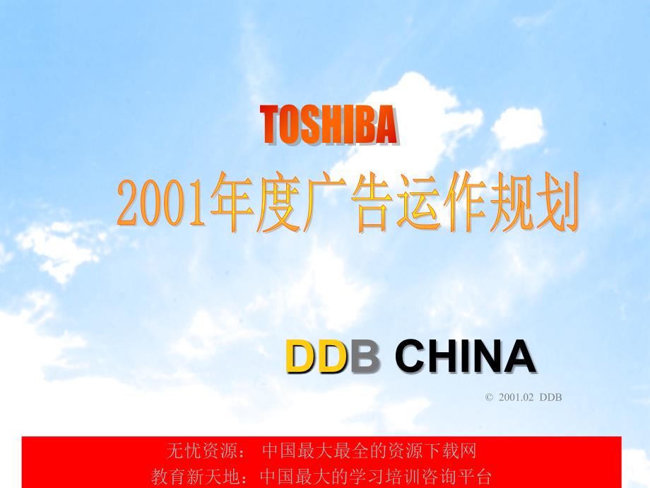 DDBTOSHIBA笔记本电脑广告运作规划_第1页