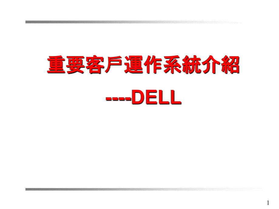 Dell重要客户运作系统介绍_第1页