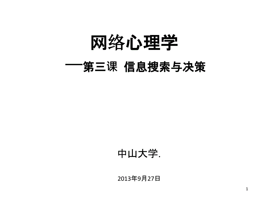 《网络心理学》第三课信息搜索与决策何凌南13-9-24_第1页