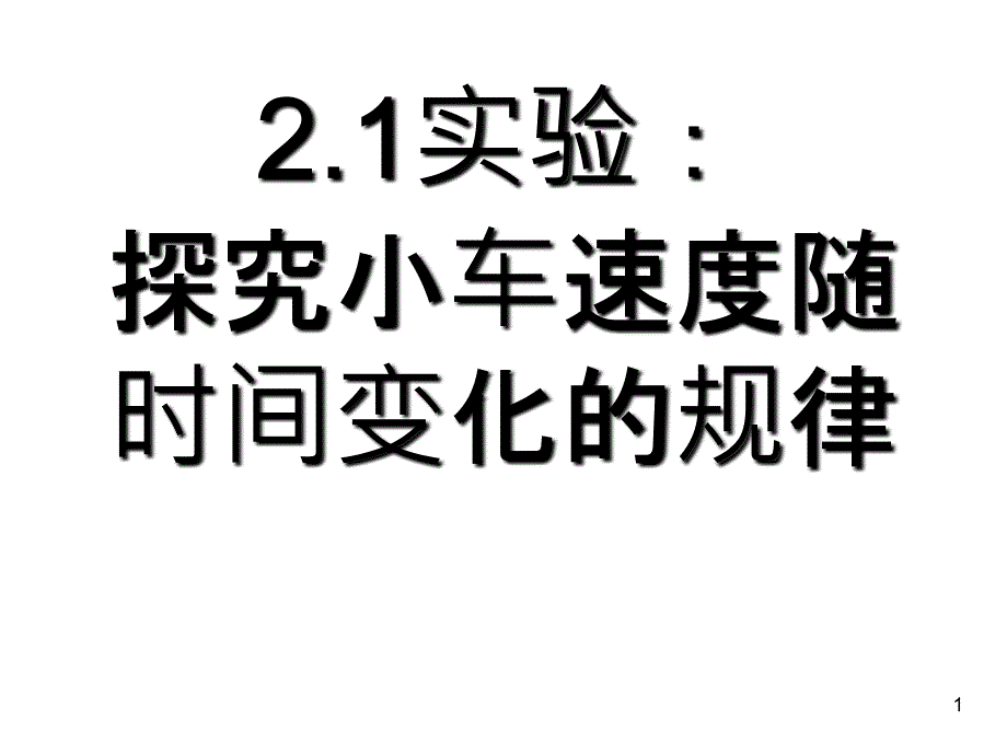 dwj探究小车速度随时间变化的规律3_第1页