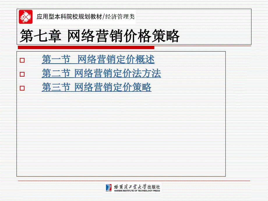 网络营销第七章网络营销价格策略_第1页