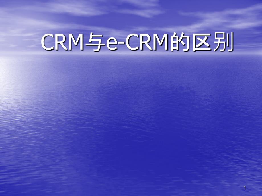 CRM与e-CRM的区别_第1页