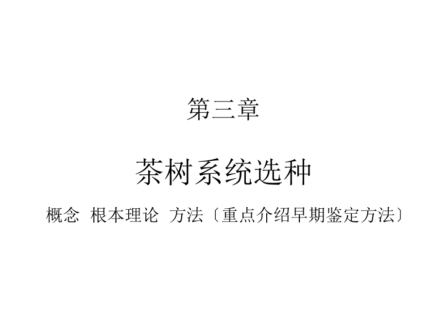 茶树育种学第四章茶树系统选种_第1页