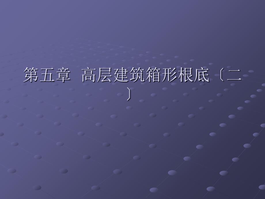 高层建筑基础设计第五章高层建筑箱形基础(二)_第1页