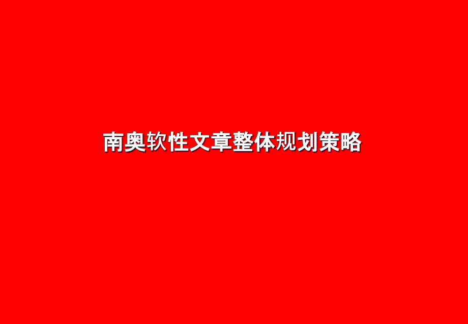 【房地产】南奥软文_第1页