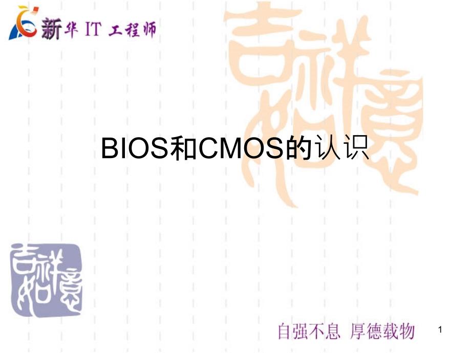 BIOS和CMOS的认识_第1页