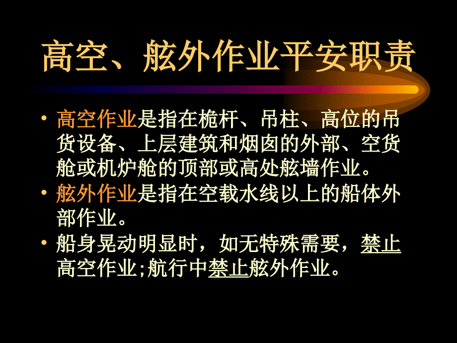 船舶管理（驾驶）高空舷外作业_第1页