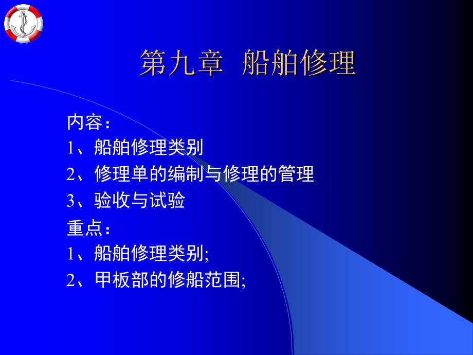 船舶结构与设备第九章船舶修理_第1页