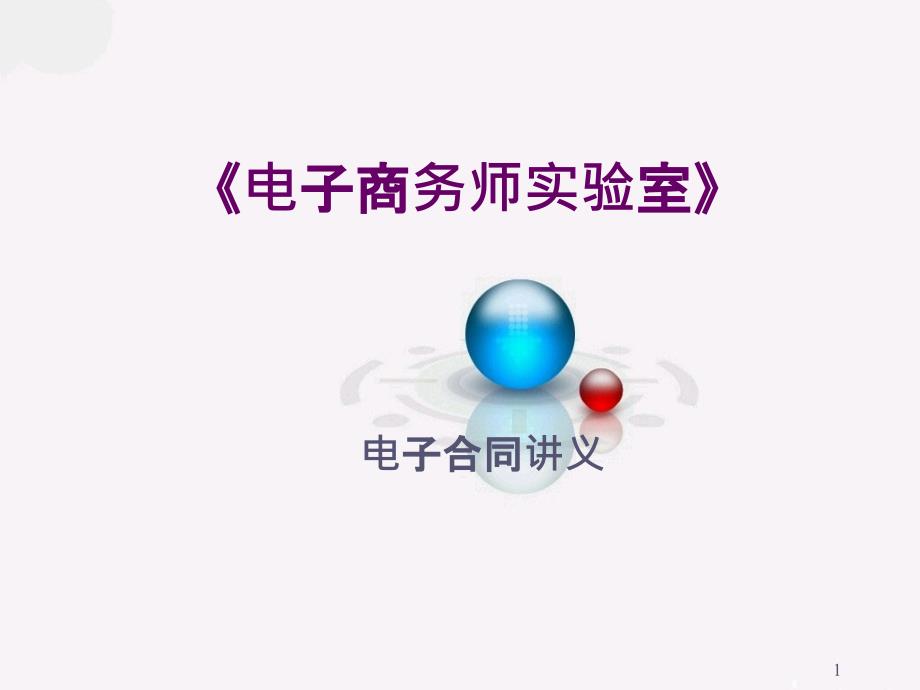 B2B电子合同讲义_第1页