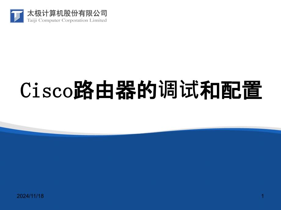 cisco初学者内部培训教材-Cisco路由器的调试和配置(1)_第1页