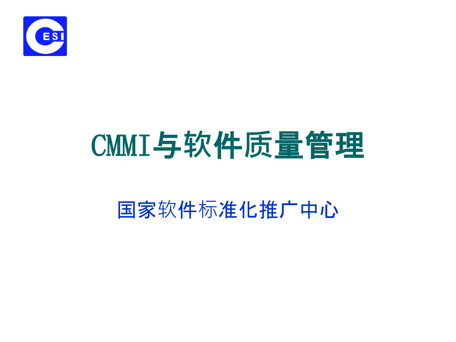 CMMI与软件质量管理_第1页